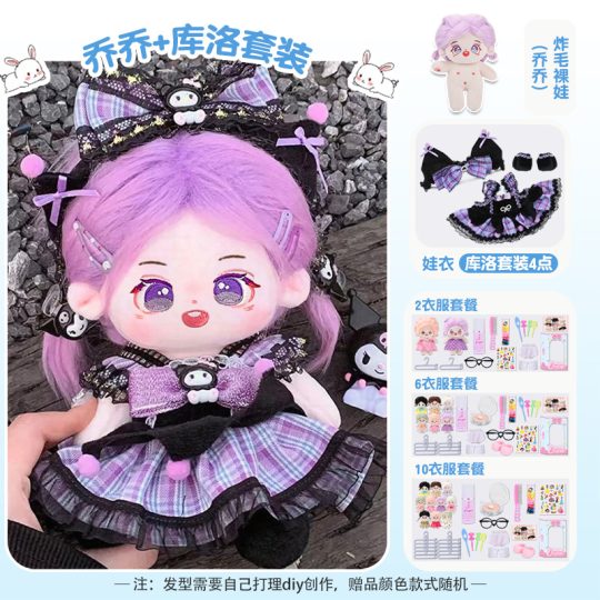 【乔乔】【库洛套装礼盒装】20cm棉花娃娃+额外送随机2裙+2衣架+眼镜+内裤+袜子+梳子+护理液+皮筋+4发夹+贴纸-棉花屋