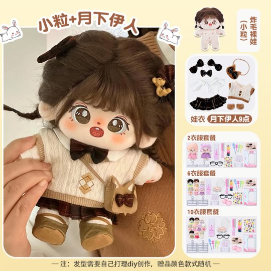 【小粒】【月下伊人礼盒装】20cm棉花娃娃+额外送随机2裙+2衣架+眼镜+内裤+袜子+梳子+护理液+皮筋+4发夹+贴纸-棉花屋
