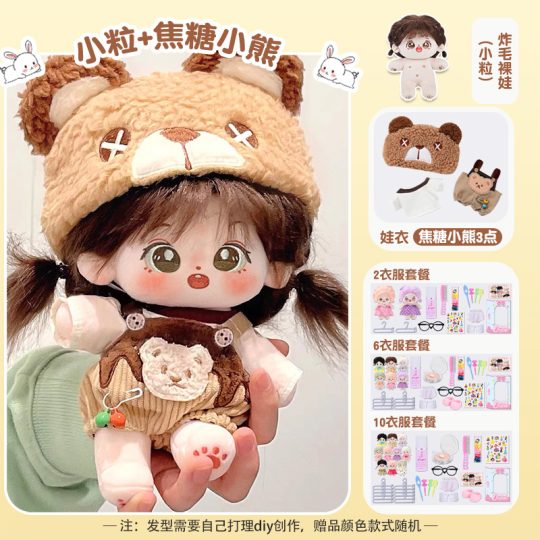 【小粒】【焦糖小熊礼盒装】20cm棉花娃娃+额外送随机2裙+2衣架+眼镜+内裤+袜子+梳子+护理液+皮筋+4发夹+贴纸-棉花屋