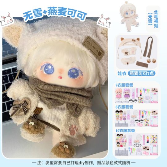【无雪】【燕麦可可礼盒装】20cm棉花娃娃+额外送随机2裙+2衣架+眼镜+内裤+袜子+梳子+护理液+皮筋+4发夹+贴纸-棉花屋
