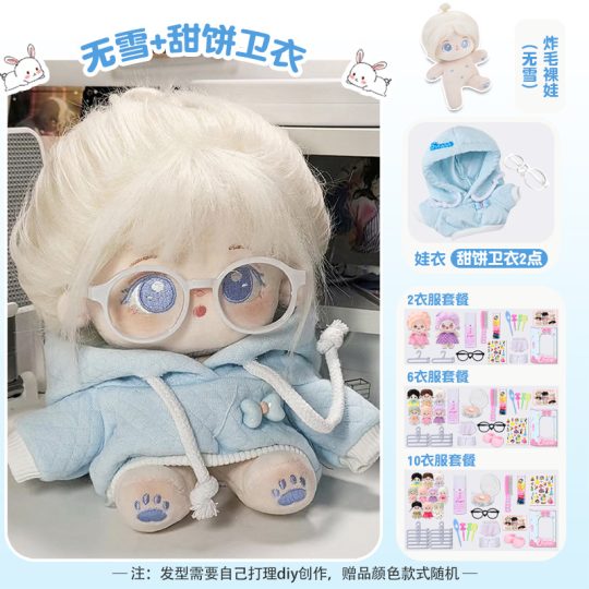 【无雪】【甜饼卫衣礼盒装】20cm棉花娃娃+额外送随机2裙+2衣架+眼镜+内裤+袜子+梳子+护理液+皮筋+4发夹+贴纸-棉花屋