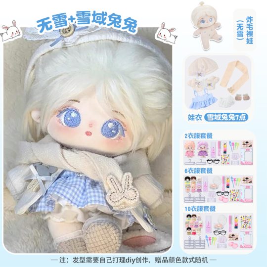 【无雪】【雪域兔兔礼盒装】20cm棉花娃娃+额外送随机2裙+2衣架+眼镜+内裤+袜子+梳子+护理液+皮筋+4发夹+贴纸-棉花屋