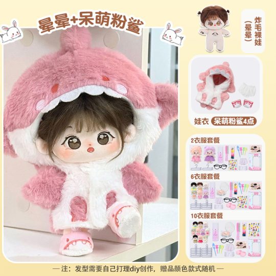 【晕晕】【呆萌粉鲨礼盒装】20cm棉花娃娃+额外送随机2裙+2衣架+眼镜+内裤+袜子+梳子+护理液+皮筋+4发夹+贴纸-棉花屋