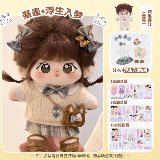 【晕晕】【浮生入梦礼盒装】20cm棉花娃娃+额外送随机2裙+2衣架+眼镜+内裤+袜子+梳子+护理液+皮筋+4发夹+贴纸-棉花屋