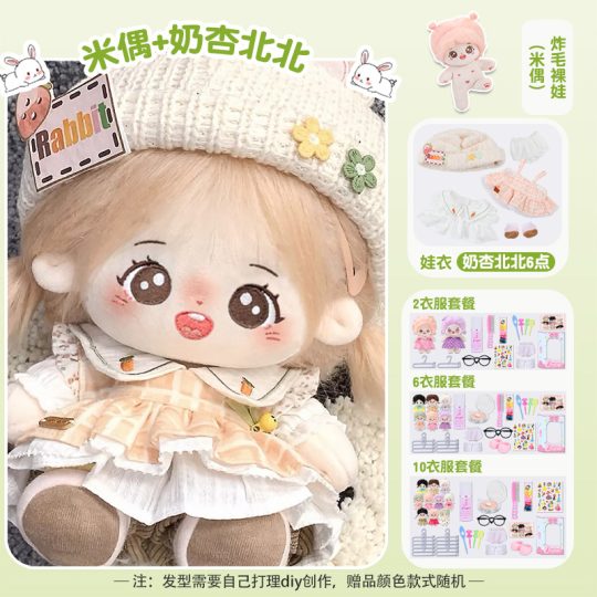 【米偶】【奶杏北北礼盒装】20cm棉花娃娃+额外送随机2裙+2衣架+眼镜+内裤+袜子+梳子+护理液+皮筋+4发夹+贴纸-棉花屋