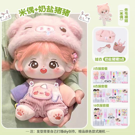 【米偶】【奶盐猪猪礼盒装】20cm棉花娃娃+额外送随机2裙+2衣架+眼镜+内裤+袜子+梳子+护理液+皮筋+4发夹+贴纸-棉花屋