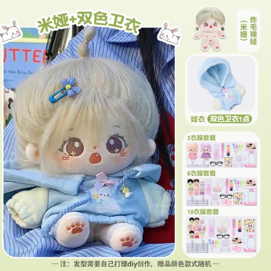 【米娅】【双色卫衣礼盒装】20cm棉花娃娃+额外送随机2裙+2衣架+眼镜+内裤+袜子+梳子+护理液+皮筋+4发夹+贴纸-棉花屋
