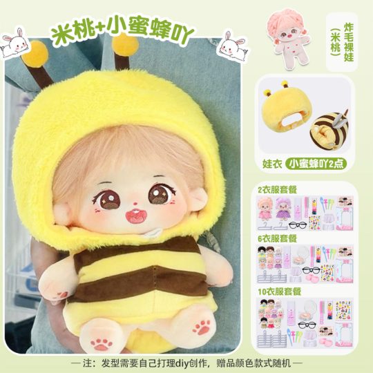 【米桃】【小蜜蜂吖礼盒装】20cm棉花娃娃+额外送随机2裙+2衣架+眼镜+内裤+袜子+梳子+护理液+皮筋+4发夹+贴纸-棉花屋
