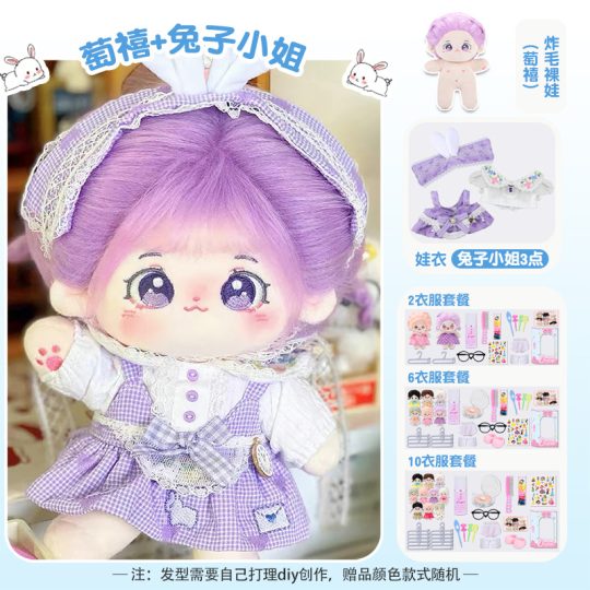 【萄禧】【兔子小姐礼盒装】20cm棉花娃娃+额外送随机2裙+2衣架+眼镜+内裤+袜子+梳子+护理液+皮筋+4发夹+贴纸-棉花屋