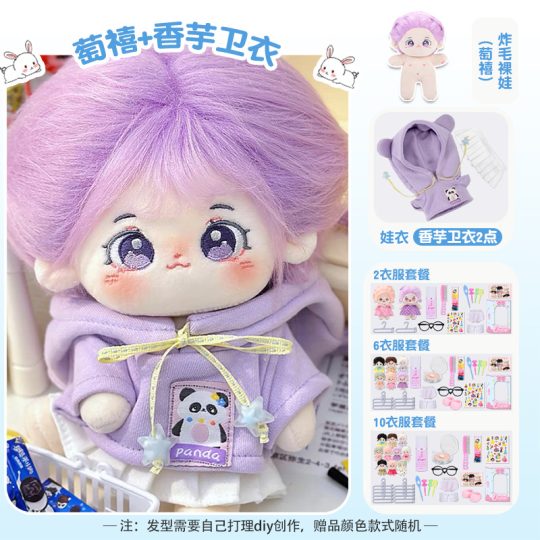 【萄禧】【香芋卫衣礼盒装】20cm棉花娃娃+额外送随机2裙+2衣架+眼镜+内裤+袜子+梳子+护理液+皮筋+4发夹+贴纸-棉花屋