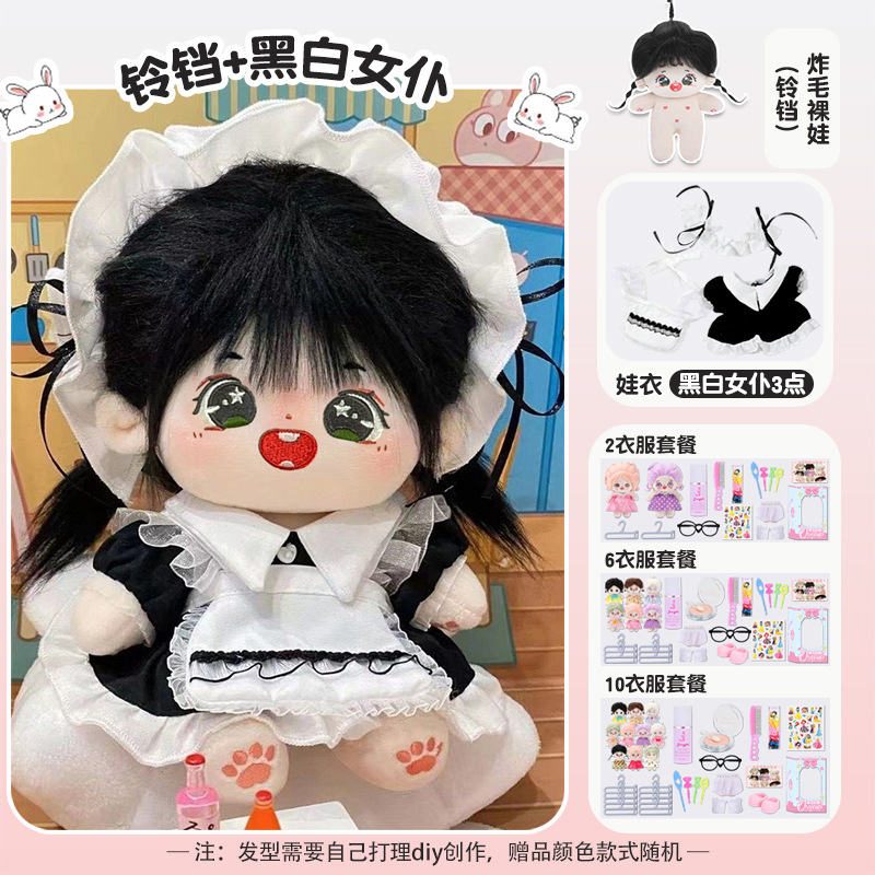 【铃铛】【黑白女仆礼盒装】20cm棉花娃娃+额外送随机2裙+2衣架+眼镜+内裤+袜子+梳子+护理液+皮筋+4发夹+贴纸-棉花屋